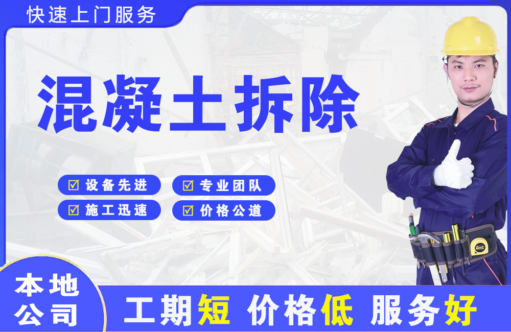 安岳混凝土拆除