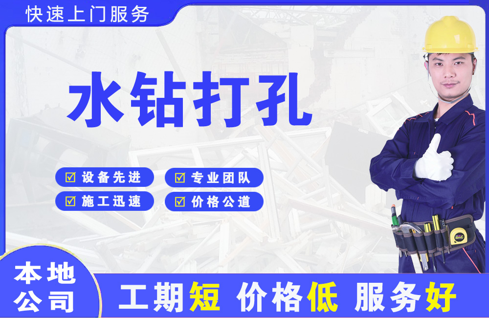 安岳水钻打孔