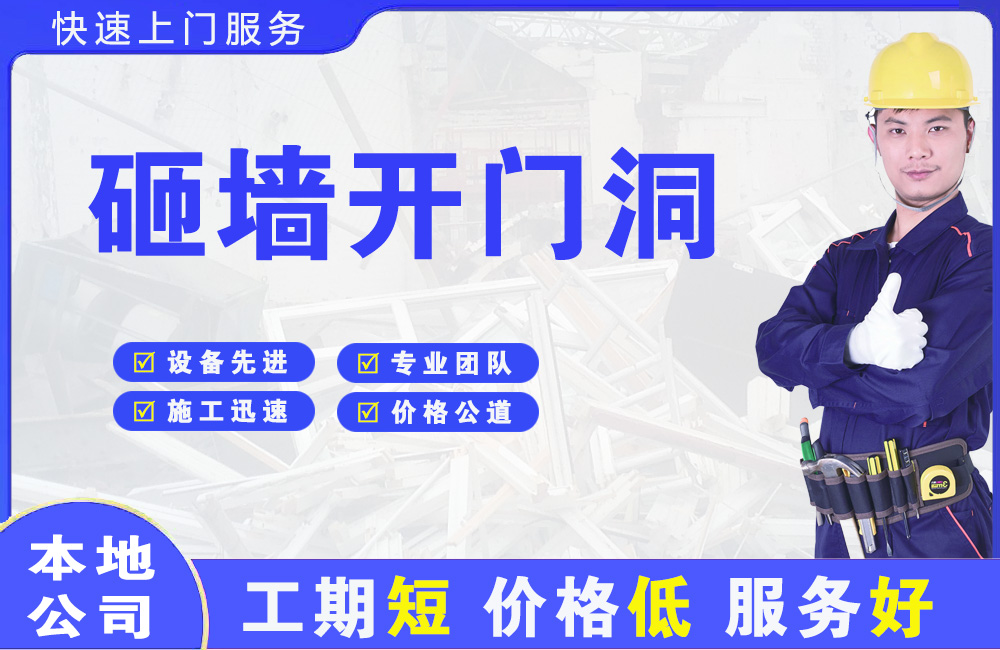 安岳砸墙开门洞